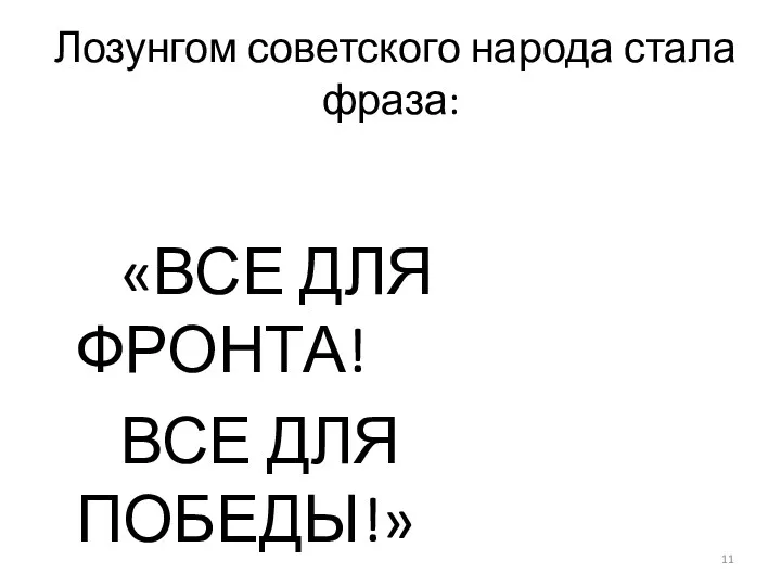 Лозунгом советского народа стала фраза: «ВСЕ ДЛЯ ФРОНТА! ВСЕ ДЛЯ ПОБЕДЫ!»