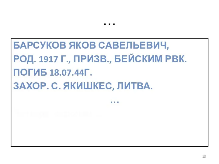 … Барсуков Яков Савельевич, род. 1917 г., Призв., Бейским РВК. Погиб 18.07.44г. Захор.