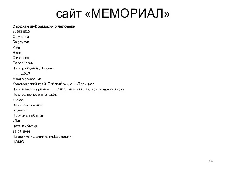 сайт «МЕМОРИАЛ» Сводная информация о человеке 506932815 Фамилия Барсуков Имя