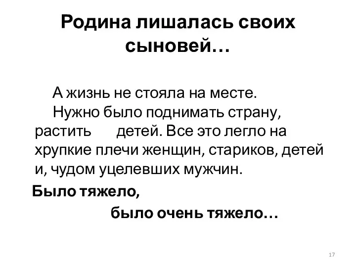 Родина лишалась своих сыновей… А жизнь не стояла на месте. Нужно было поднимать