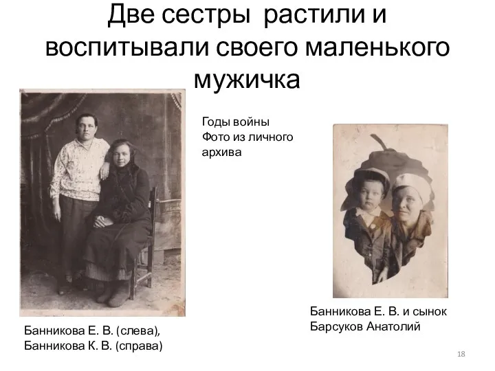 Две сестры растили и воспитывали своего маленького мужичка Банникова Е. В. (слева), Банникова