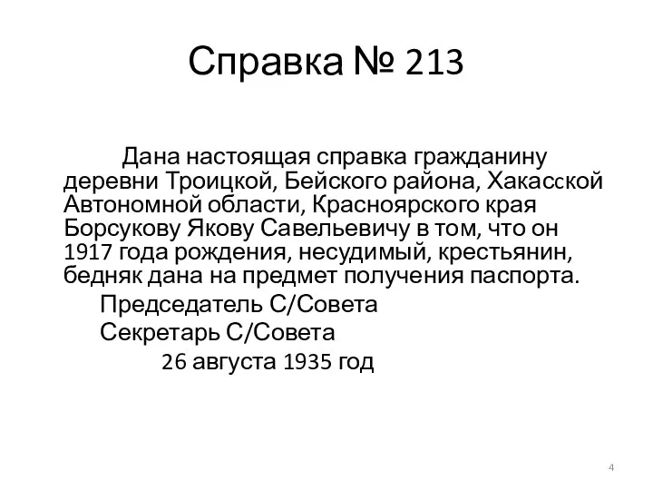 Справка № 213 Дана настоящая справка гражданину деревни Троицкой, Бейского