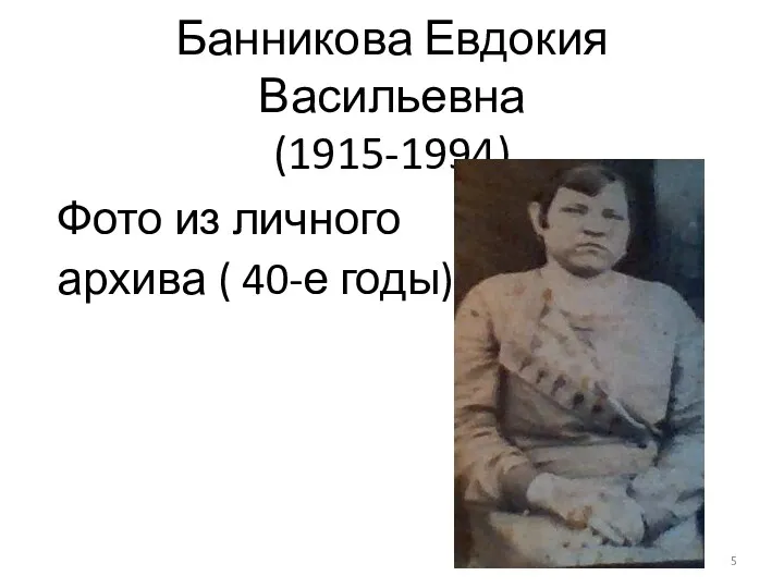 Банникова Евдокия Васильевна (1915-1994) Фото из личного архива ( 40-е годы)