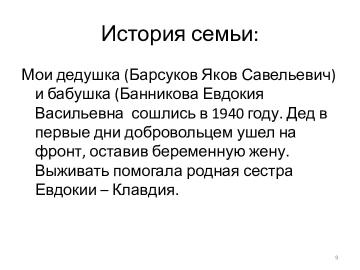 История семьи: Мои дедушка (Барсуков Яков Савельевич) и бабушка (Банникова