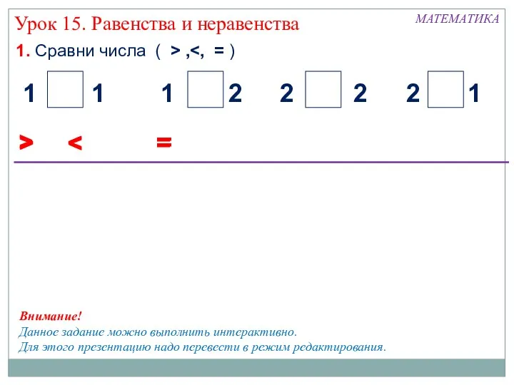 1. Сравни числа ( > , МАТЕМАТИКА > Урок 15. Равенства и неравенства