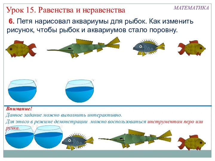 6. Петя нарисовал аквариумы для рыбок. Как изменить рисунок, чтобы рыбок и аквариумов