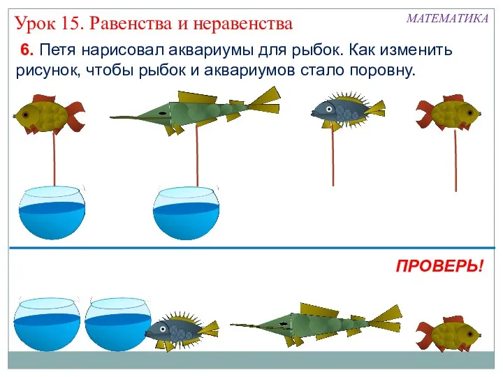 6. Петя нарисовал аквариумы для рыбок. Как изменить рисунок, чтобы