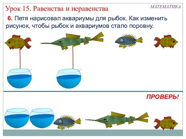 6. Петя нарисовал аквариумы для рыбок. Как изменить рисунок, чтобы