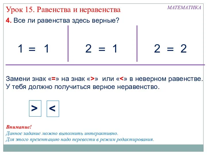 МАТЕМАТИКА 1 1 4. Все ли равенства здесь верные? 1