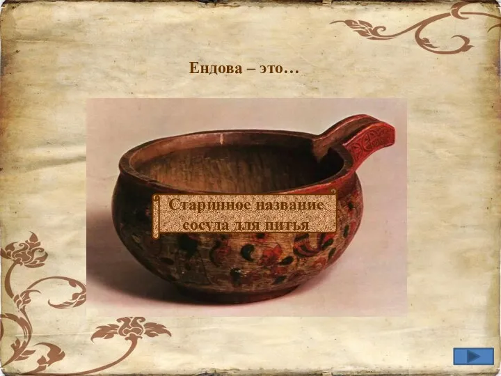 Ендова – это… Старинное название еды Старинное название тарелки Старинное название сосуда для питья