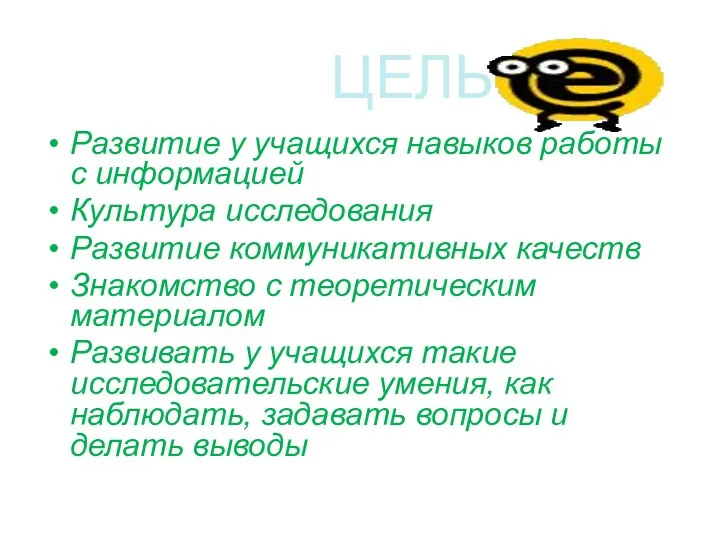 ЦЕЛЬ Развитие у учащихся навыков работы с информацией Культура исследования