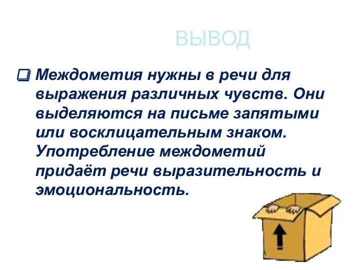 ВЫВОД Междометия нужны в речи для выражения различных чувств. Они