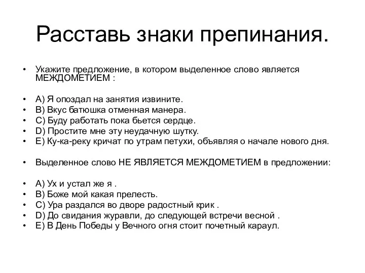 Расставь знаки препинания. Укажите предложение, в котором выделенное слово является