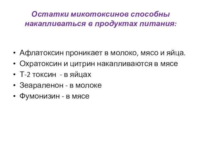 Остатки микотоксинов способны накапливаться в продуктах питания: Афлатоксин проникает в