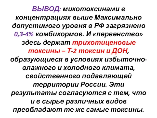 ВЫВОД: микотоксинами в концентрациях выше Максимально допустимого уровня в РФ