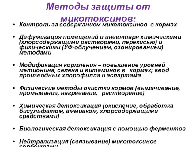 Методы защиты от микотоксинов: Контроль за содержанием микотоксинов в кормах