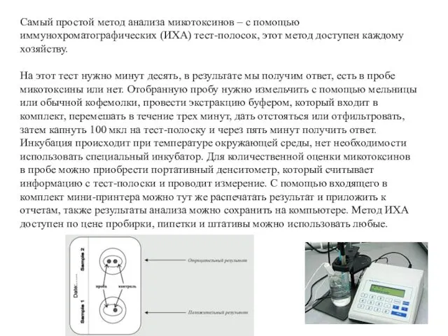 Самый простой метод анализа микотоксинов – с помощью иммунохроматографических (ИХА)