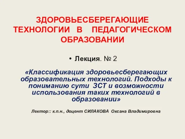 Здоровьесберегающие технологии в педагогическом образовании