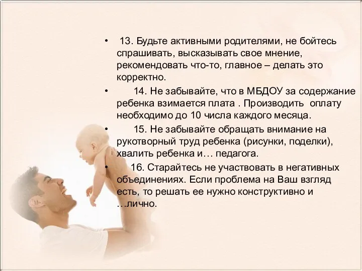 13. Будьте активными родителями, не бойтесь спрашивать, высказывать свое мнение,