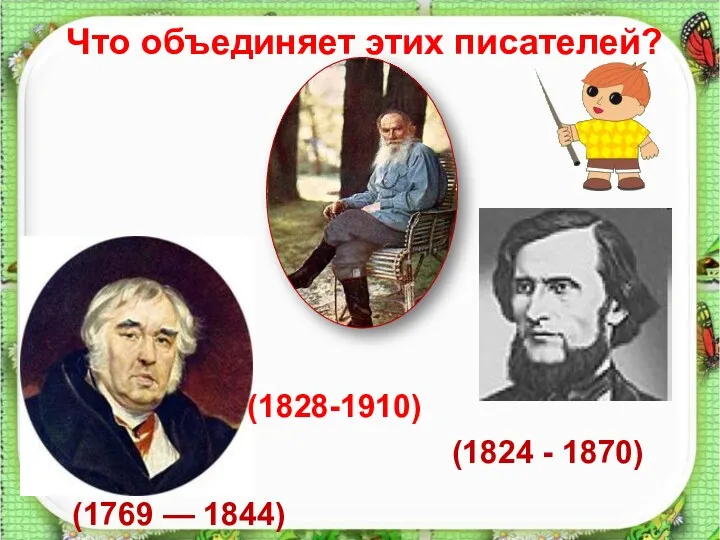 Что объединяет этих писателей? (1769 — 1844) (1828-1910) (1824 - 1870)