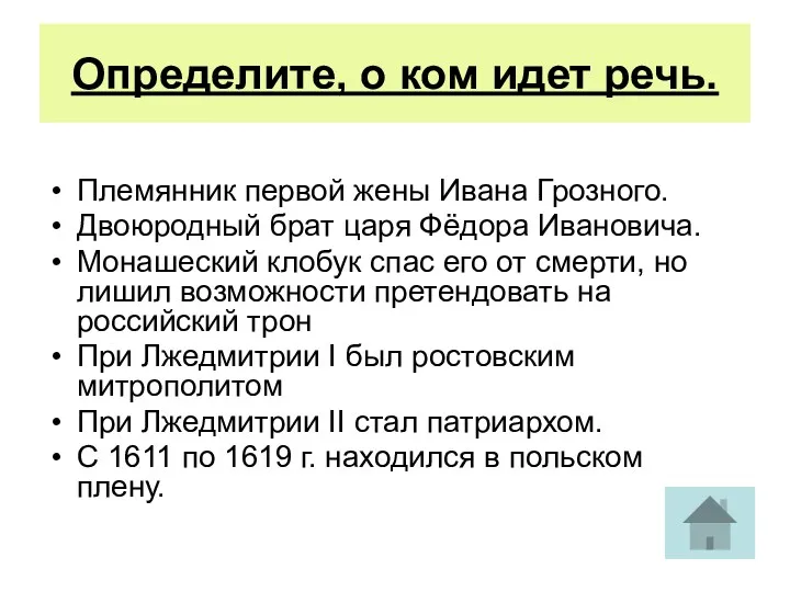 Определите, о ком идет речь. Племянник первой жены Ивана Грозного. Двоюродный брат царя