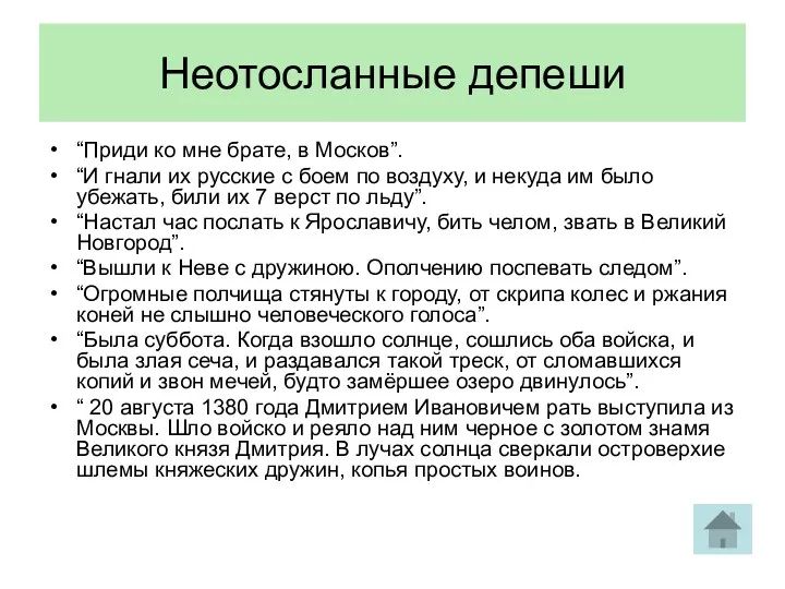 Неотосланные депеши “Приди ко мне брате, в Москов”. “И гнали их русские с