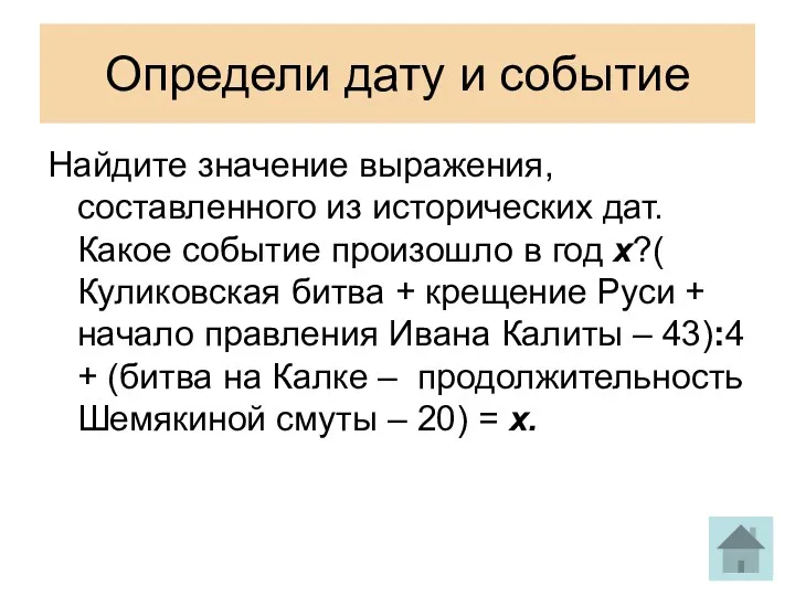 Определи дату и событие Найдите значение выражения, составленного из исторических