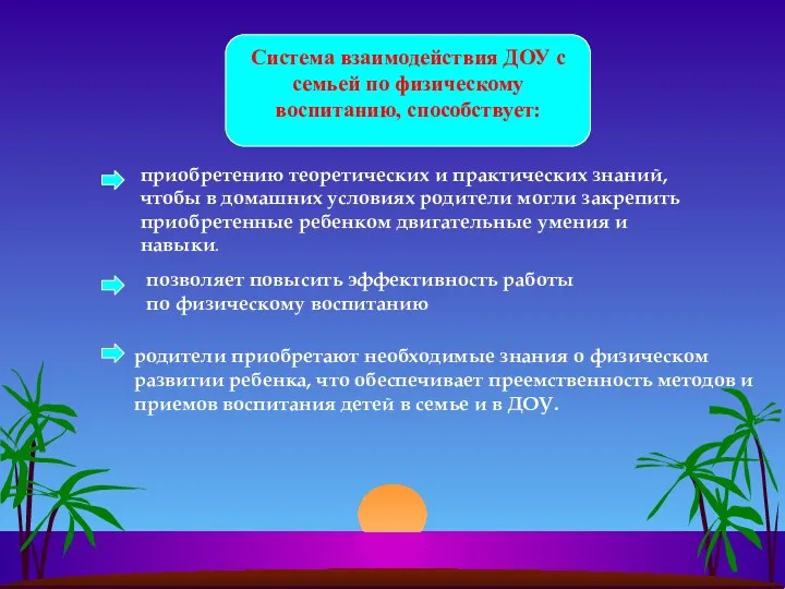 Система взаимодействия ДОУ с семьей по физическому воспитанию, способствует: приобретению