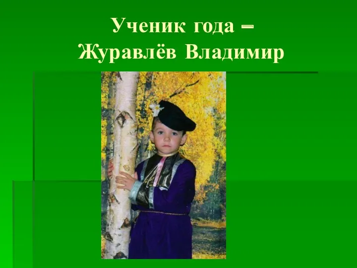 Ученик года – Журавлёв Владимир