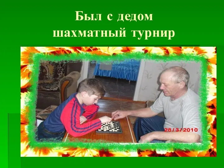 Был с дедом шахматный турнир