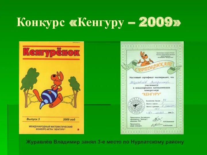 Конкурс «Кенгуру – 2009» Журавлёв Владимир занял 3-е место по Нурлатскому району