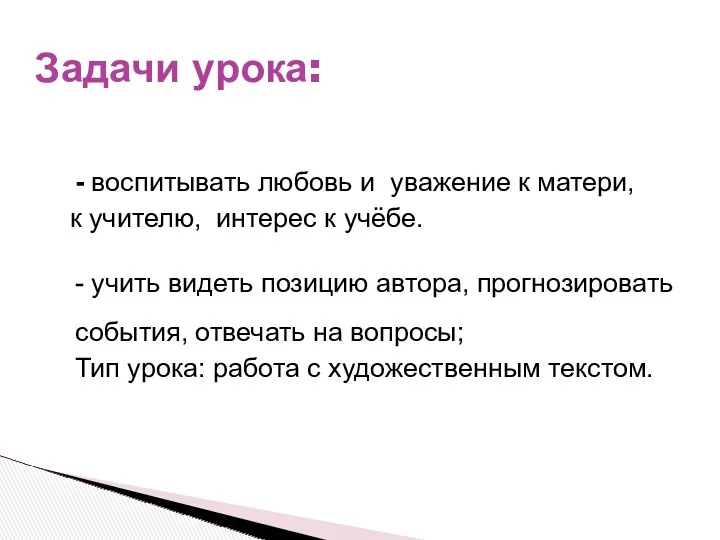 - воспитывать любовь и уважение к матери, к учителю, интерес к учёбе. -