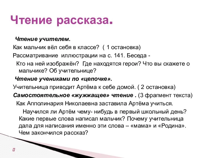 Чтение учителем. Как мальчик вёл себя в классе? ( 1 остановка) Рассматривание иллюстрации