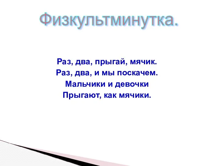 Раз, два, прыгай, мячик. Раз, два, и мы поскачем. Мальчики и девочки Прыгают, как мячики. Физкультминутка.