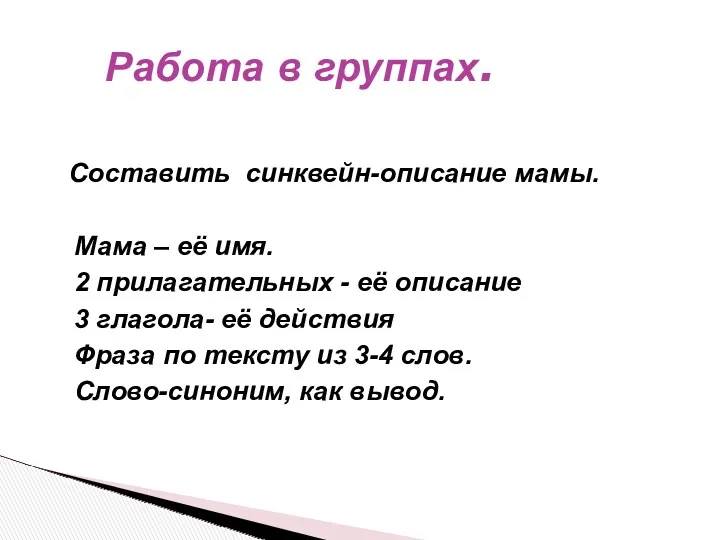 Составить синквейн-описание мамы. Мама – её имя. 2 прилагательных - её описание 3