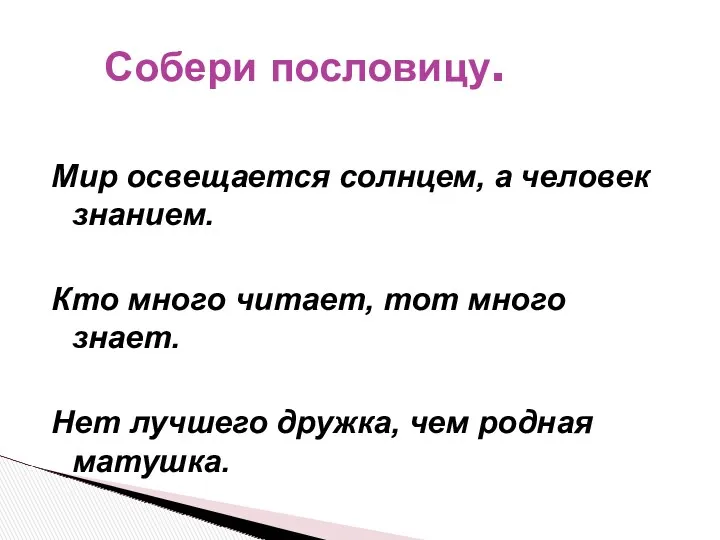 Мир освещается солнцем, а человек знанием. Кто много читает, тот много знает. Нет