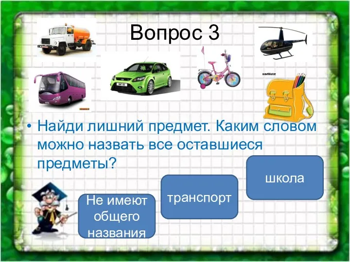 Вопрос 3 Найди лишний предмет. Каким словом можно назвать все