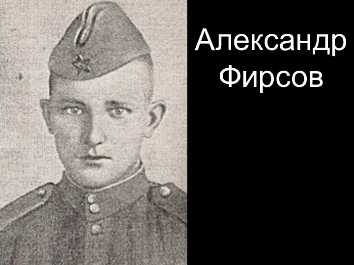 Александр Фирсов