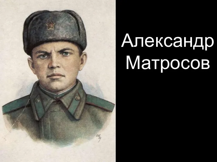 Александр Матросов