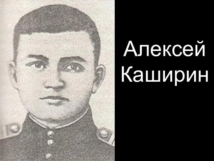 Алексей Каширин