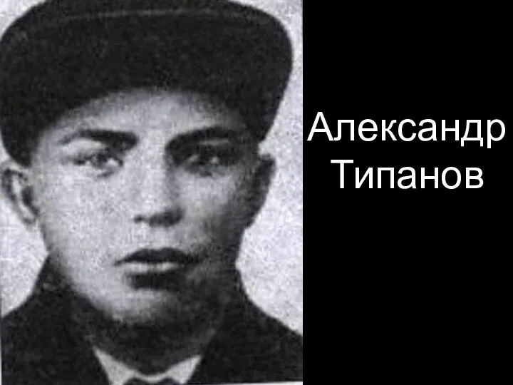 Александр Типанов