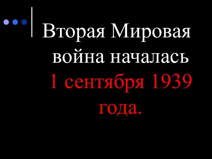 Вторая Мировая война началась 1 сентября 1939 года.