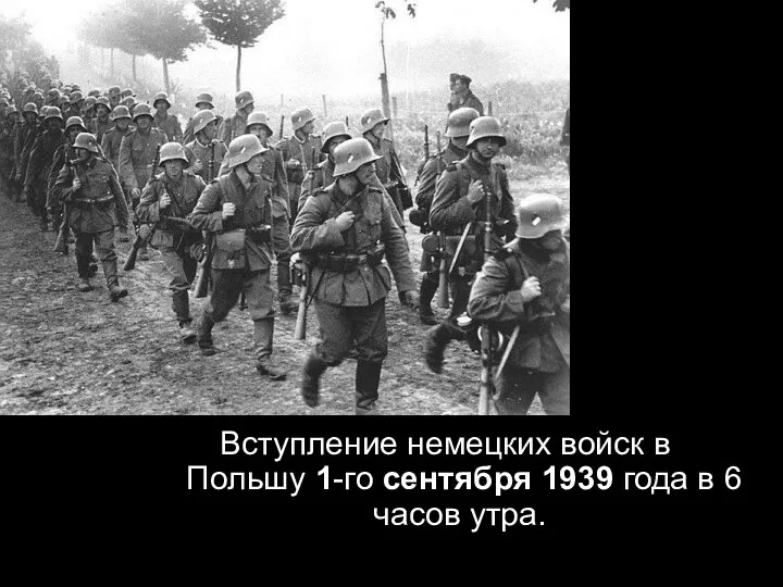 Вступление немецких войск в Польшу 1-го сентября 1939 года в 6 часов утра.