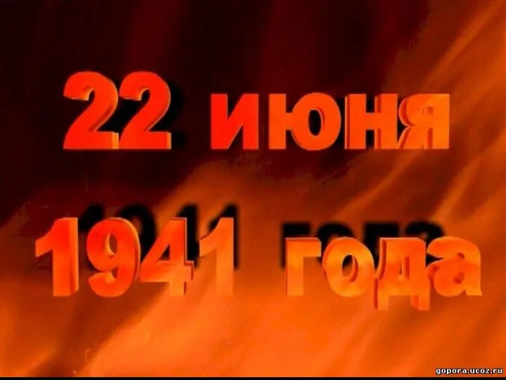 22 июня 1941