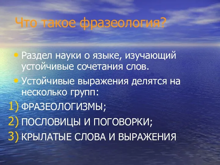 Что такое фразеология? Раздел науки о языке, изучающий устойчивые сочетания