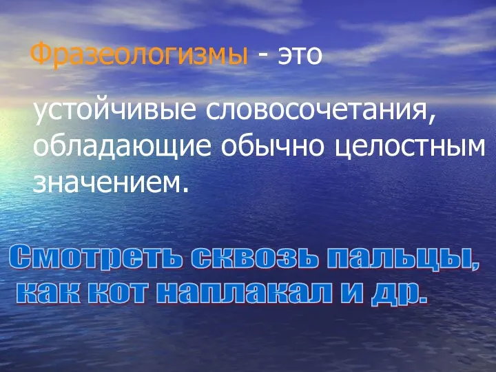 Фразеологизмы - это устойчивые словосочетания, обладающие обычно целостным значением. Смотреть