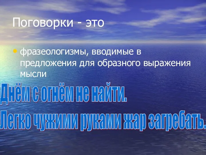 Поговорки - это фразеологизмы, вводимые в предложения для образного выражения