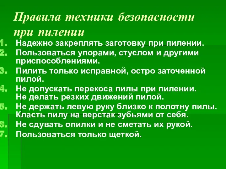 Правила техники безопасности при пилении Надежно закреплять заготовку при пилении.