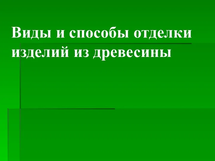 Виды и способы отделки изделий из древесины