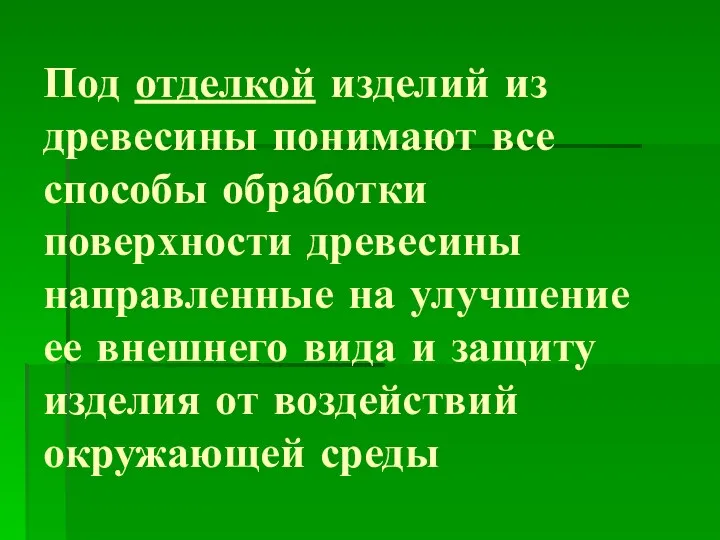 Под отделкой изделий из древесины понимают все способы обработки поверхности